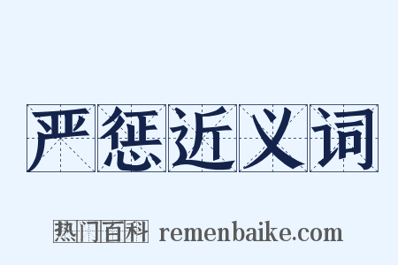 严惩近义词是什么意思的图片